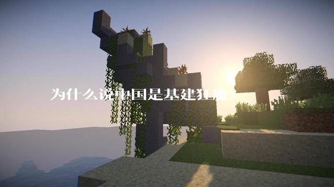 为什么说中国是基建狂魔？