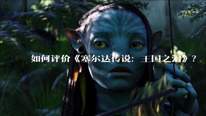 如何评价《塞尔达传说：王国之泪》？