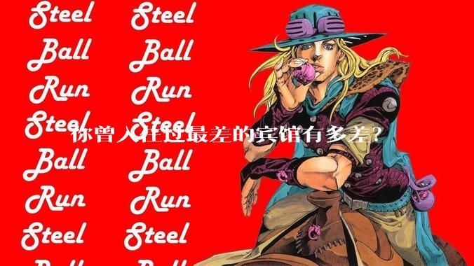 你曾入住过最差的宾馆有多差？