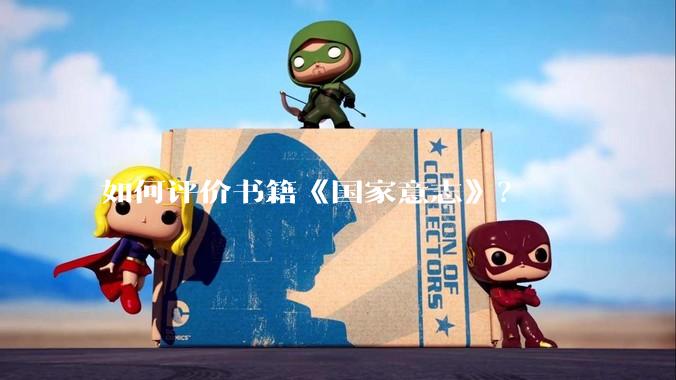 如何评价书籍《国家意志》？