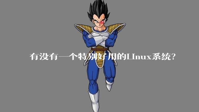 有没有一个特别好用的Linux系统？