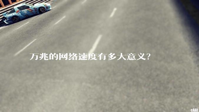 万兆的网络速度有多大意义？