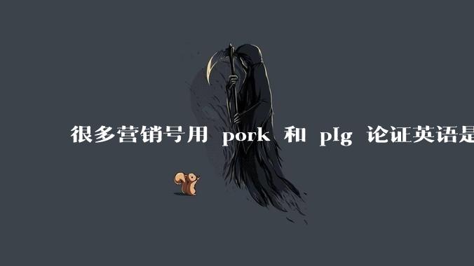 很多营销号用 pork 和 pig 论证英语是落后的语言、汉语比英语先进，如何反驳这种观点？