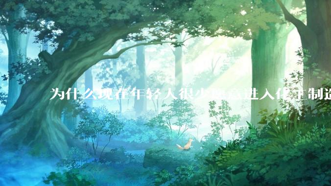 为什么现在年轻人很少愿意进入化工制造业？