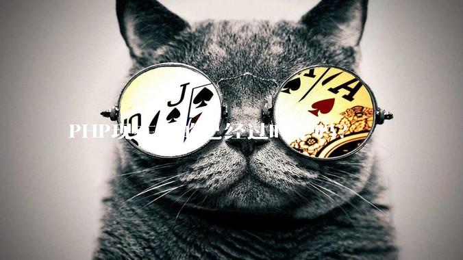 PHP现在真的已经过时了吗？